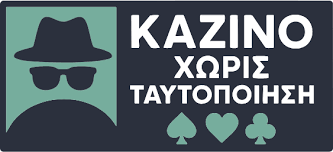 Πλεονεκτήματα του Casino Χωρίς Ταυτοποίηση